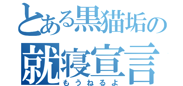 とある黒猫垢の就寝宣言（もうねるよ）