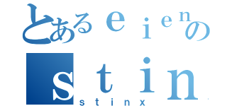 とあるｅｉｅｎのｓｔｉｎｘ（ｓｔｉｎｘ）