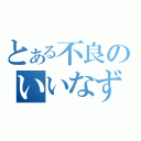 とある不良のいいなずけ（）