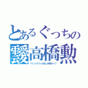 とあるぐっちの靉高橋勲（マインクラフト大体２０時間ライブ）