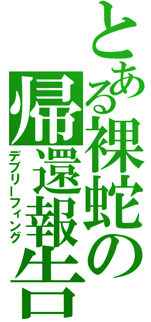 とある裸蛇の帰還報告（デブリーフィング）