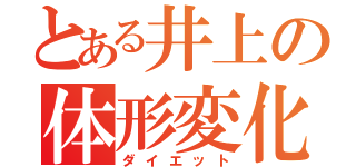 とある井上の体形変化（ダイエット）