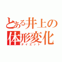 とある井上の体形変化（ダイエット）