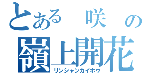 とある　咲　の嶺上開花（リンシャンカイホウ）