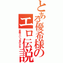 とある優希様のエロ伝説（変態という名の少女）