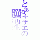 とあるサザエの逆再生（テラワロス）