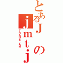 とあるＪのｊｍｔｊｍｔ（ＴＲＡＮＳ－ＡＭ）