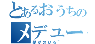 とあるおうちのメデューサ（髪がのびる~）