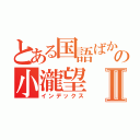 とある国語ばかの小瀧望Ⅱ（インデックス）