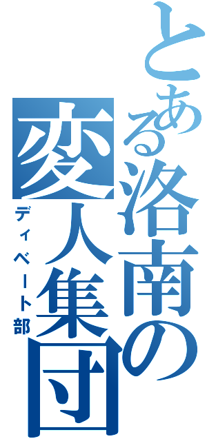 とある洛南の変人集団（ディベート部）