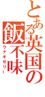 とある英国の飯不味（ウナギゼリー）