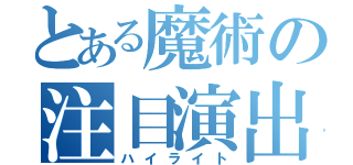 とある魔術の注目演出（ハイライト）