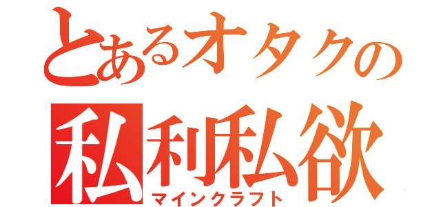 とあるオタクの私利私欲（マインクラフト）