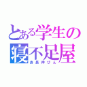 とある学生の寝不足屋（身長伸びん）