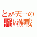 とある天一の托福備戰（ＴＯＥＦＬ）