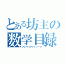 とある坊主の数学目録（アンリミテッドノーツ）