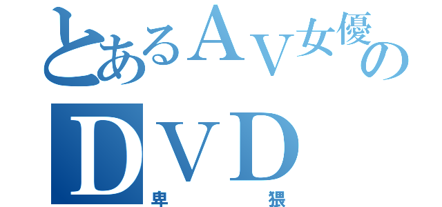 とあるＡＶ女優のＤＶＤ（卑猥）