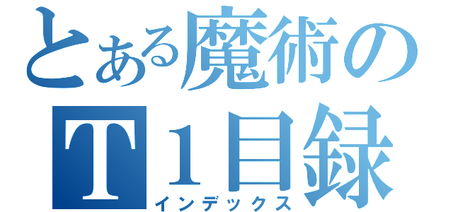 とある魔術のＴ１目録（インデックス）