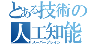 とある技術の人工知能（スーパーブレイン）