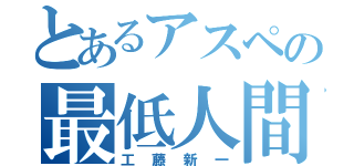 とあるアスペの最低人間（工藤新一）