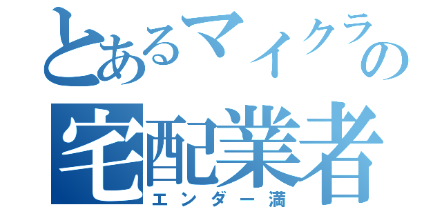 とあるマイクラの宅配業者（エンダー満）