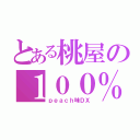 とある桃屋の１００％ジュース（ｐｅａｃｈ味ＤＸ）