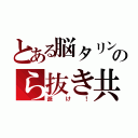 とある脳タリンのら抜き共（逝け！）