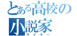 とある高校の小説家（ライター）