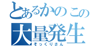 とあるかのこの大量発生（そっくりさん）