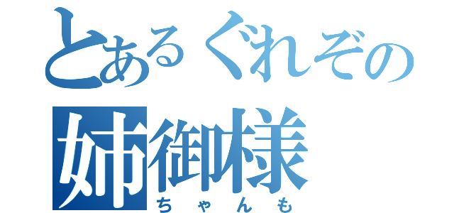 とあるぐれぞの姉御様（ちゃんも）