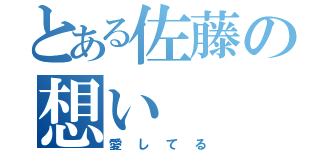 とある佐藤の想い（愛してる）