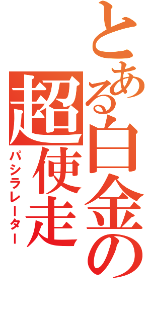 とある白金の超使走（パシラレーター）