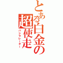 とある白金の超使走（パシラレーター）