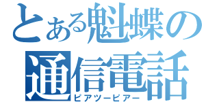 とある魁蝶の通信電話（ピアツーピアー）