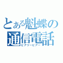 とある魁蝶の通信電話（ピアツーピアー）