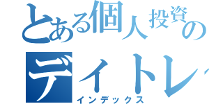 とある個人投資家のデイトレ（インデックス）