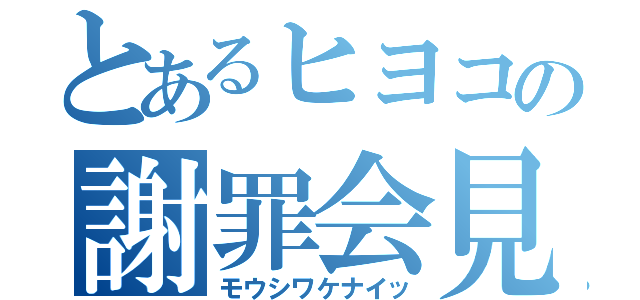 とあるヒヨコの謝罪会見（モウシワケナイッ）