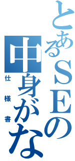 とあるＳＥの中身がない（仕様書）