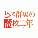 とある群馬の高校二年（シグマ）