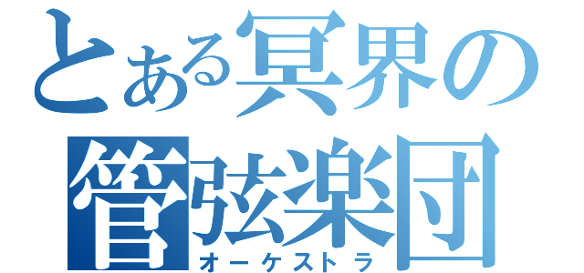 とある冥界の管弦楽団（オーケストラ）