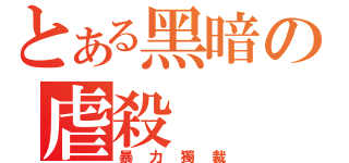 とある黑暗の虐殺（暴力獨裁）