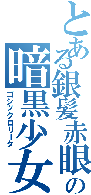 とある銀髪赤眼無表情の暗黒少女（ゴシックロリータ）