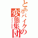 とあるバイクの変態集団（メイドインスズキ）