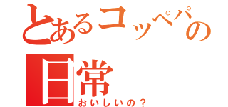 とあるコッペパンの日常（おいしいの？）