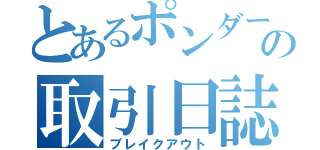 とあるポンダーの取引日誌（ブレイクアウト）