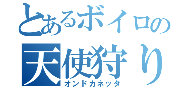 とあるボイロの天使狩り（オンドカネッタ）