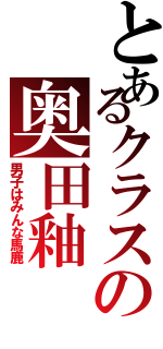 とあるクラスの奥田釉（男子はみんな馬鹿）