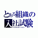 とある組織の入社試験（イグザミネーション）