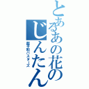 とあるあの花のじんたん（超平和バスターズ）