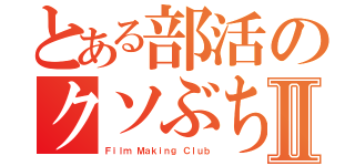 とある部活のクソぶちょーⅡ（Ｆｉｌｍ Ｍａｋｉｎｇ Ｃｌｕｂ）